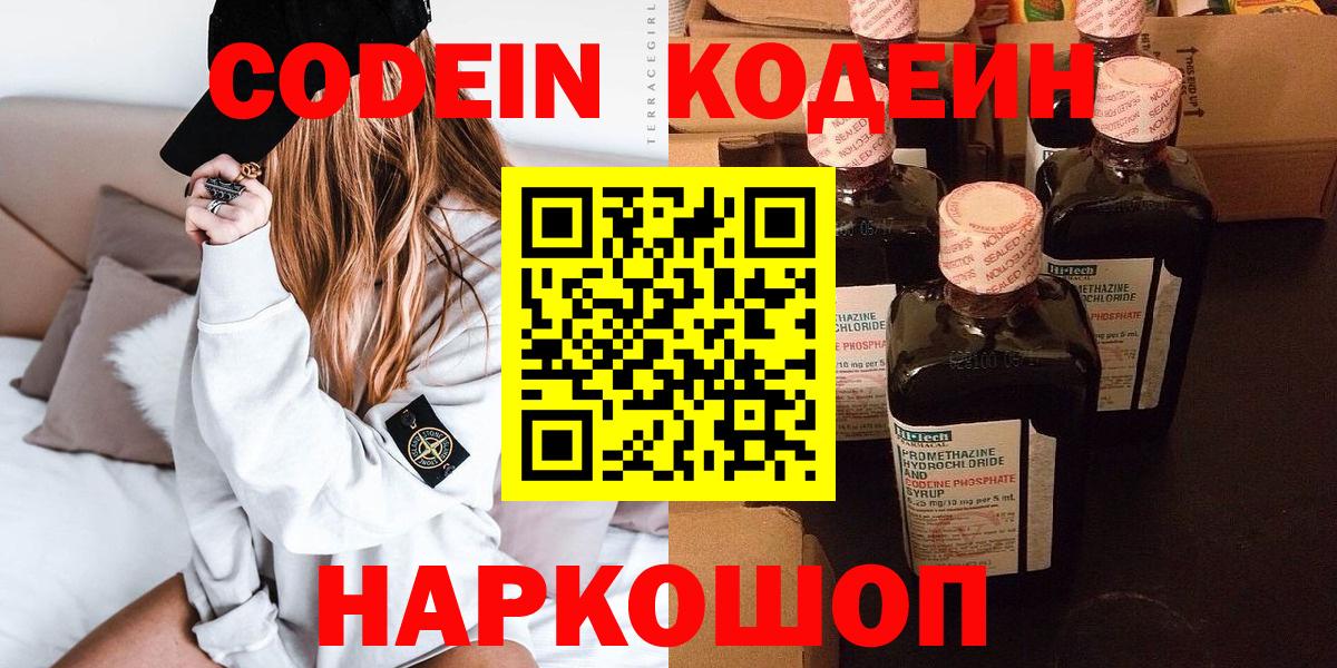 Кодеин Purple Drank Красноармейск