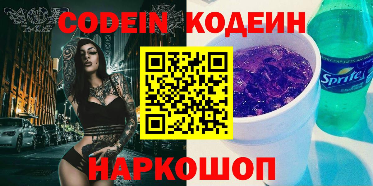 Codein напиток Lean (лин)  Вход с VPN  Codein Purple Drank  Красноармейск 